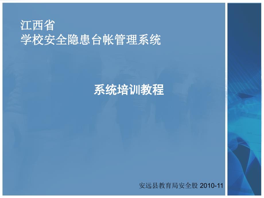 江西省学校安全隐患台帐管理系统讲义_第2页