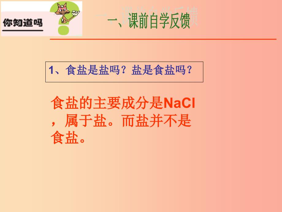 陕西省九年级化学下册 第八章 常见的酸、碱、盐 8.4 常见的盐课件1（新版）粤教版.ppt_第3页