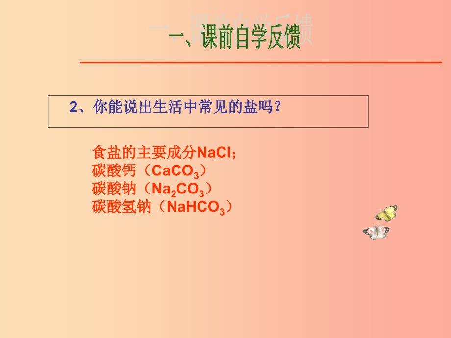 陕西省九年级化学下册 第八章 常见的酸、碱、盐 8.4 常见的盐课件1（新版）粤教版.ppt_第4页