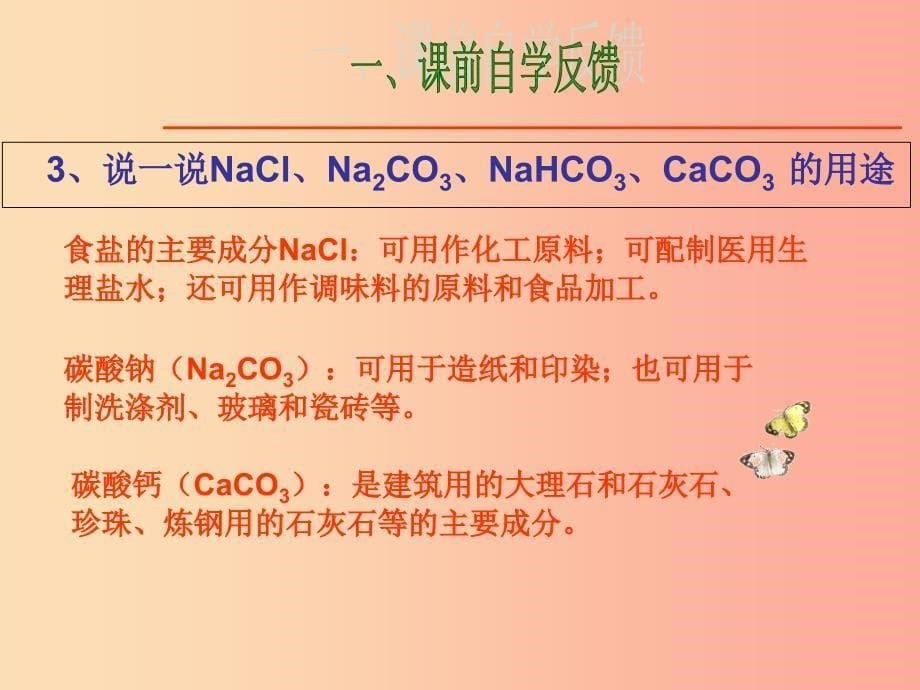 陕西省九年级化学下册 第八章 常见的酸、碱、盐 8.4 常见的盐课件1（新版）粤教版.ppt_第5页