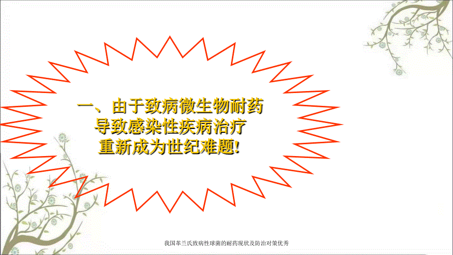 我国革兰氏致病性球菌的耐药现状及防治对策优秀_第3页