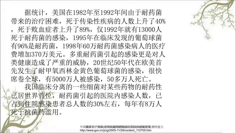 我国革兰氏致病性球菌的耐药现状及防治对策优秀_第5页