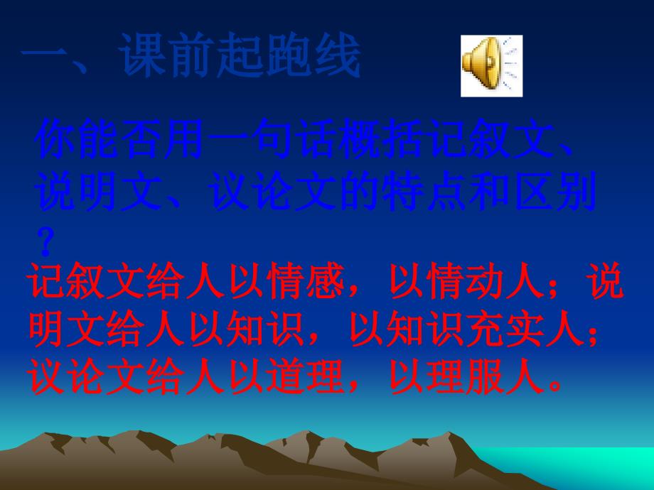 你能否用一句话概括记叙文说明文议论文的特点和区别_第1页