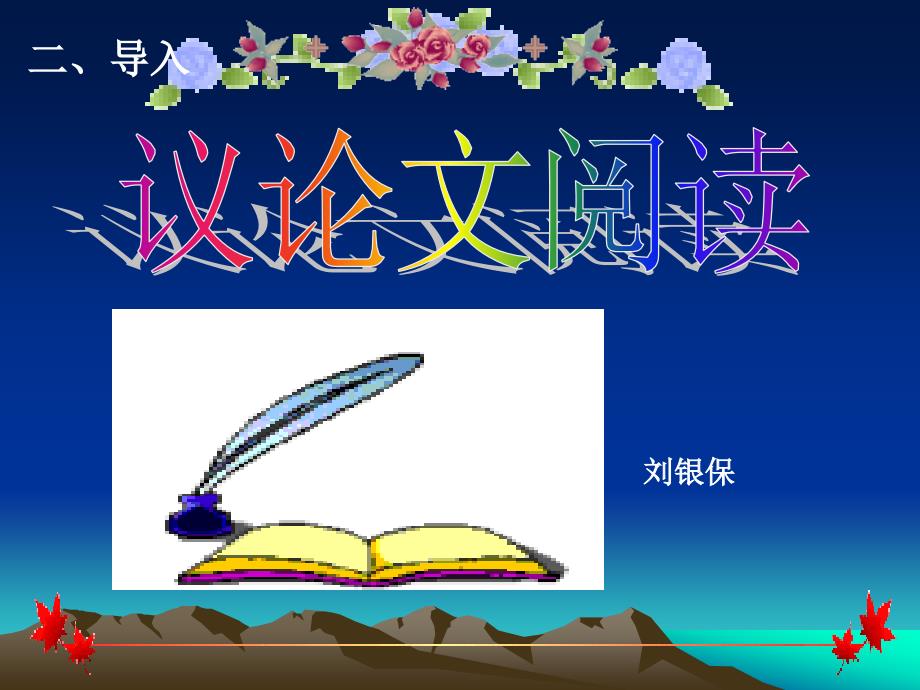 你能否用一句话概括记叙文说明文议论文的特点和区别_第2页