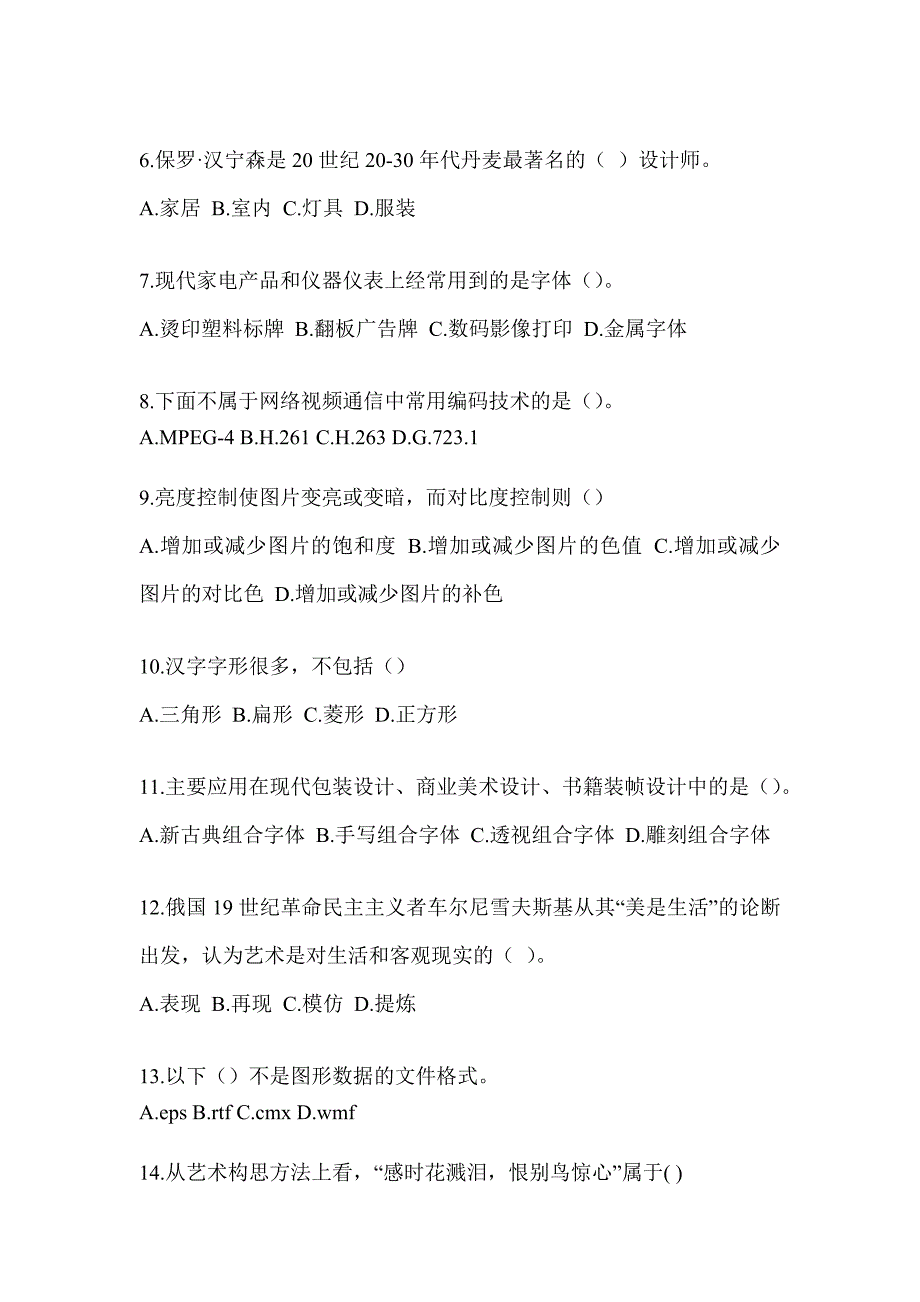 2023年军队文职招录笔试《艺术设计》考前练习题及答案_第2页