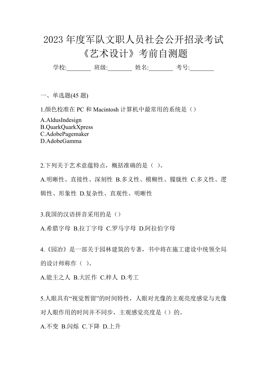 2023年度军队文职人员社会公开招录考试《艺术设计》考前自测题_第1页