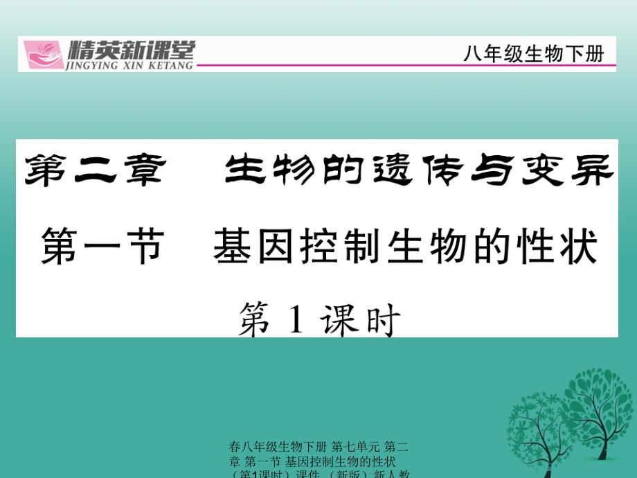 最新八年级生物下册第七单元第二章第一节基因控制生物的性状第1课时_第1页