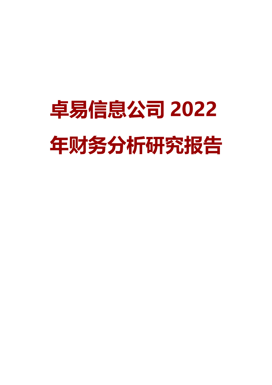 卓易信息公司2022年财务分析研究报告_第1页