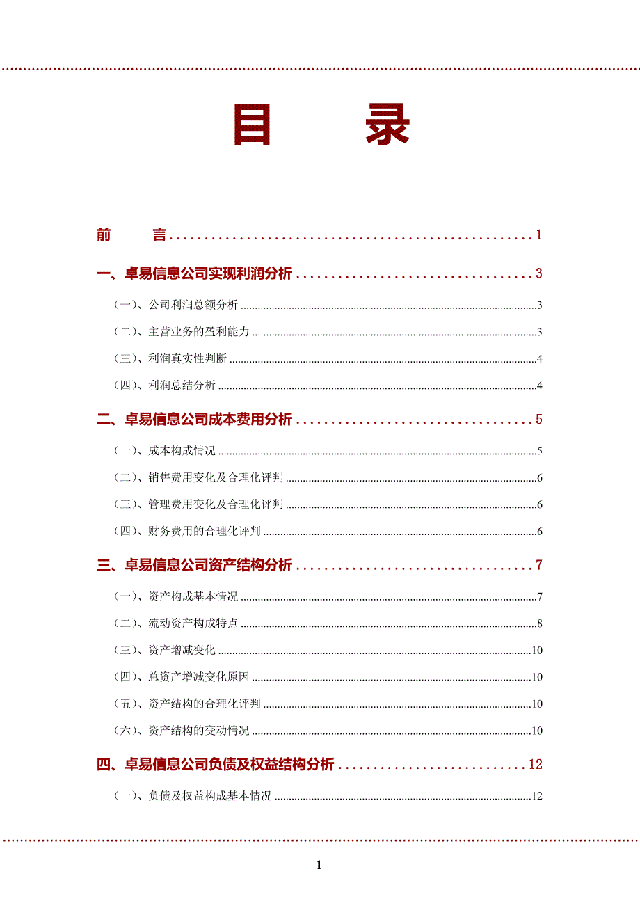 卓易信息公司2022年财务分析研究报告_第2页