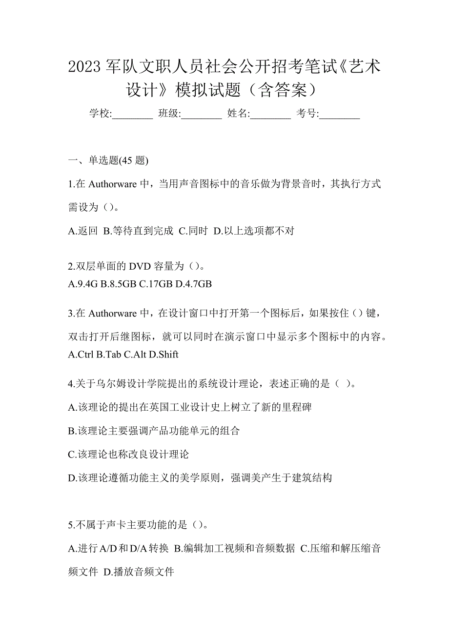 2023军队文职人员社会公开招考笔试《艺术设计》模拟试题（含答案）_第1页