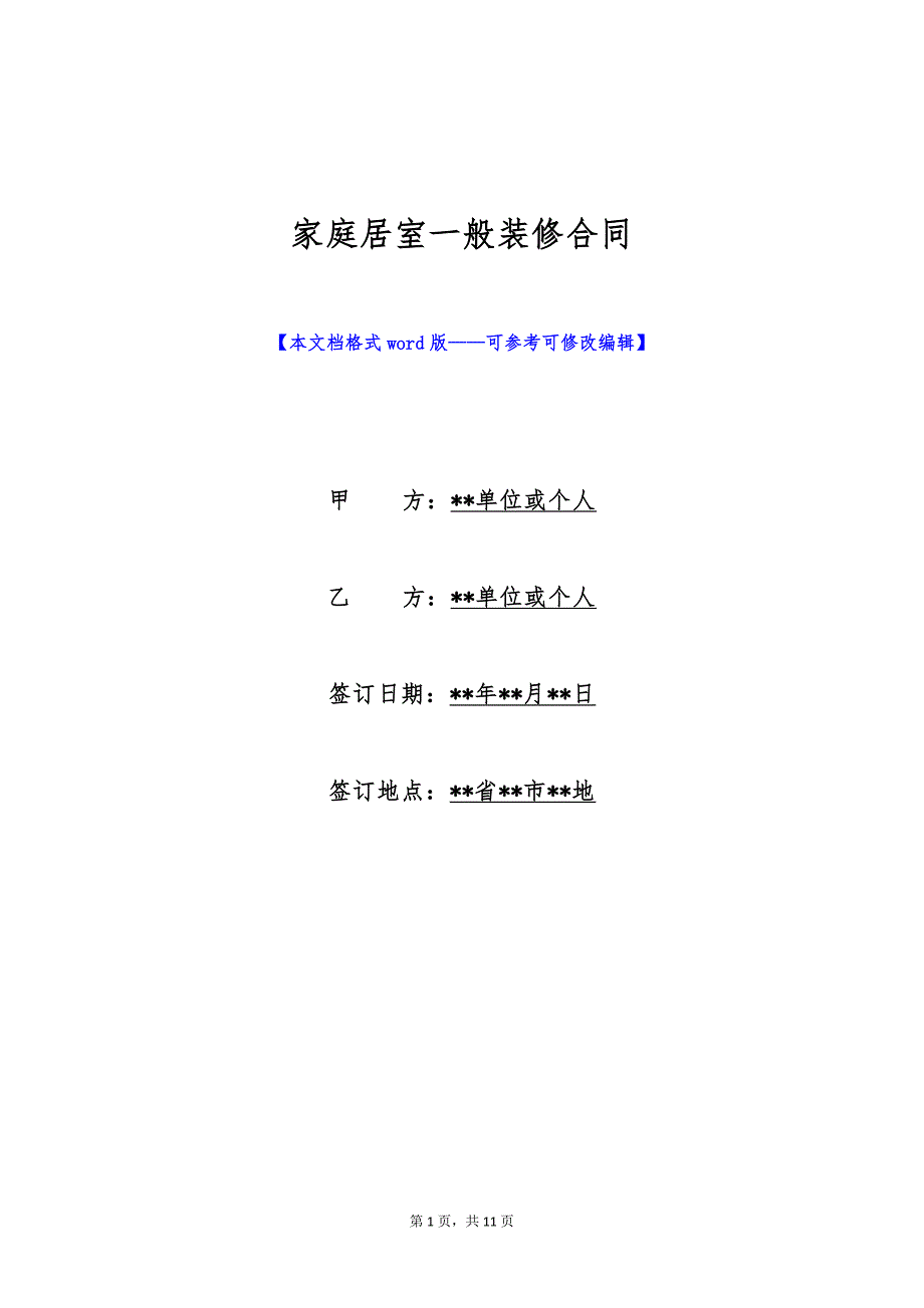 家庭居室一般装修合同（标准版）_第1页