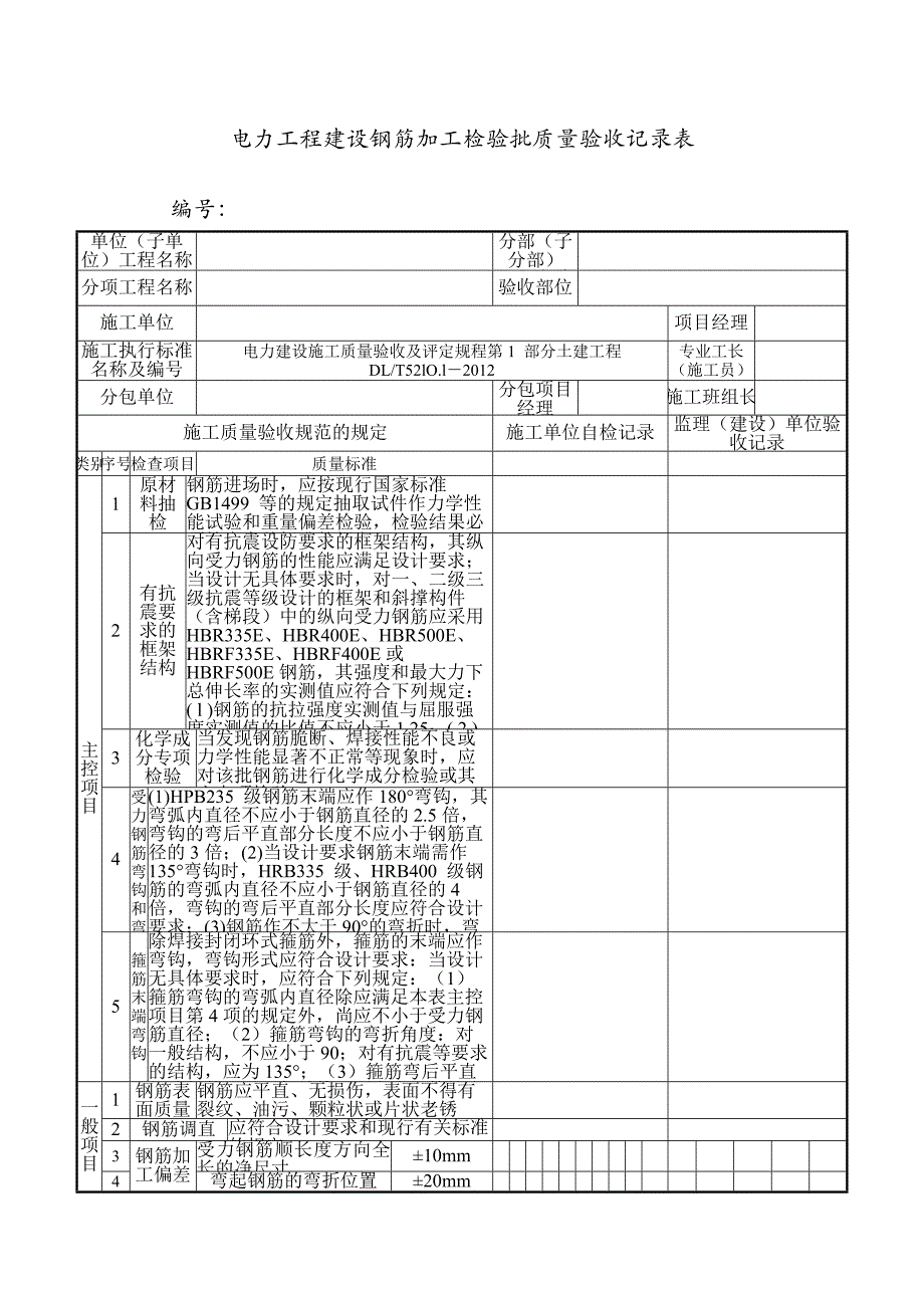 电力工程建设钢筋加工检验批质量验收记录表_第1页