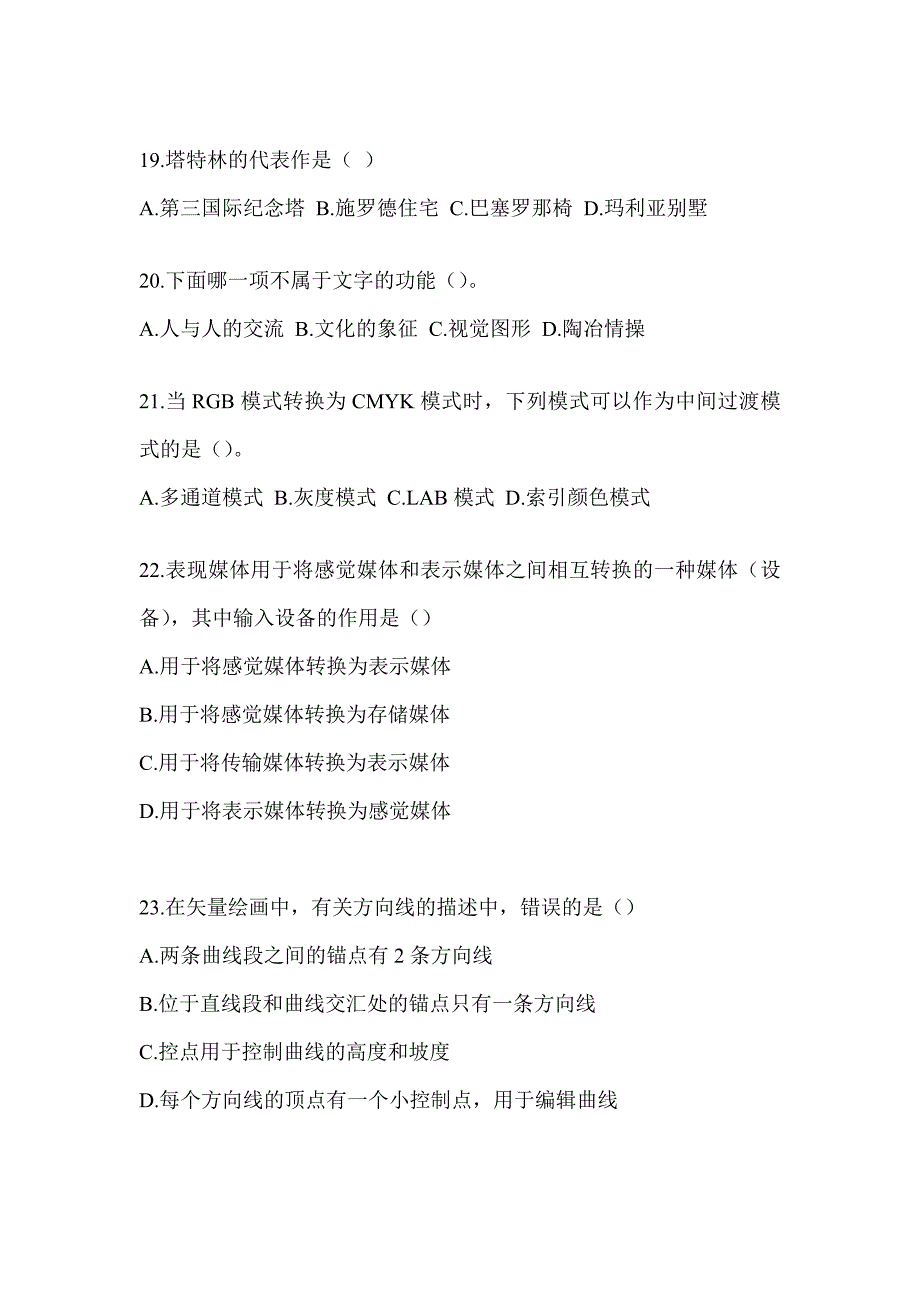 2023年度军队文职公开招录《艺术设计》真题模拟训练（含答案）_第4页