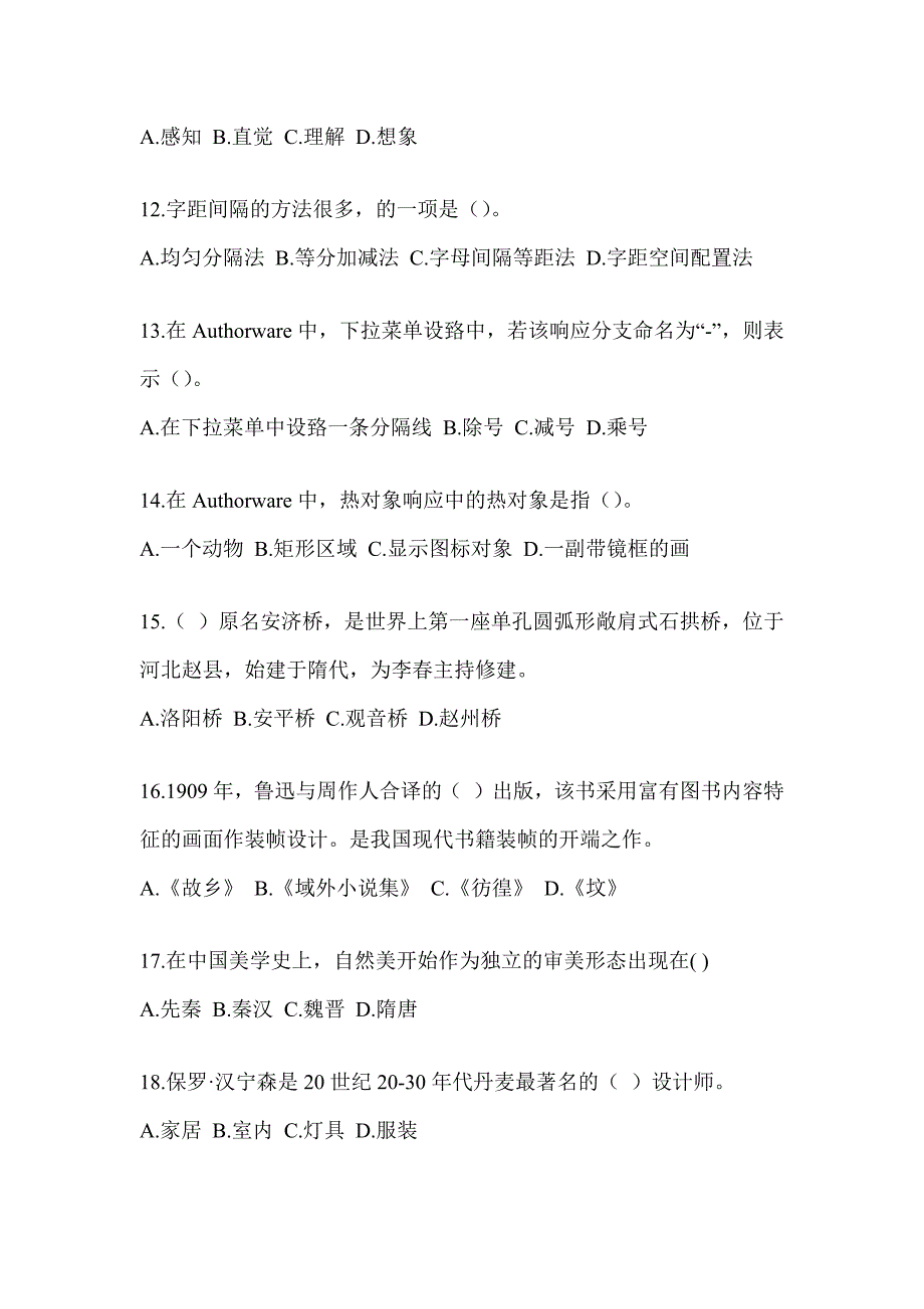 2023军队文职公开招录考试《艺术设计》备考模拟题（含答案）_第3页