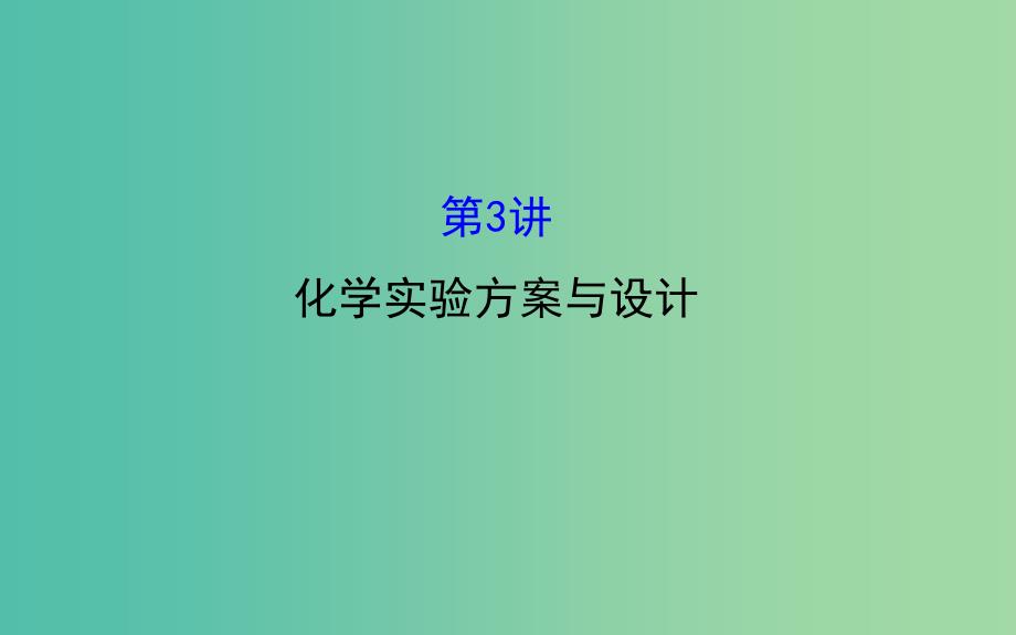 高三化学二轮复习 第一篇 专题通关攻略 专题四 化学实验基础 3 化学实验方案与设计课件.ppt_第1页