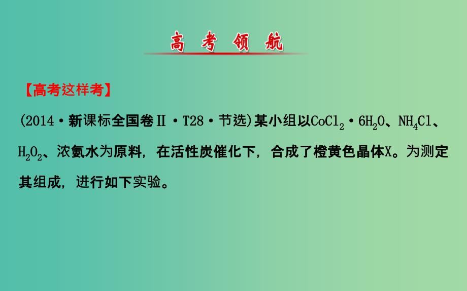 高三化学二轮复习 第一篇 专题通关攻略 专题四 化学实验基础 3 化学实验方案与设计课件.ppt_第2页