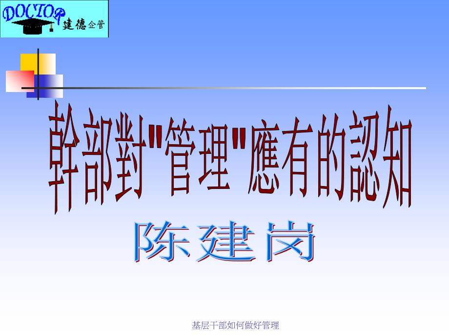 基层干部如何做好管理课件_第1页