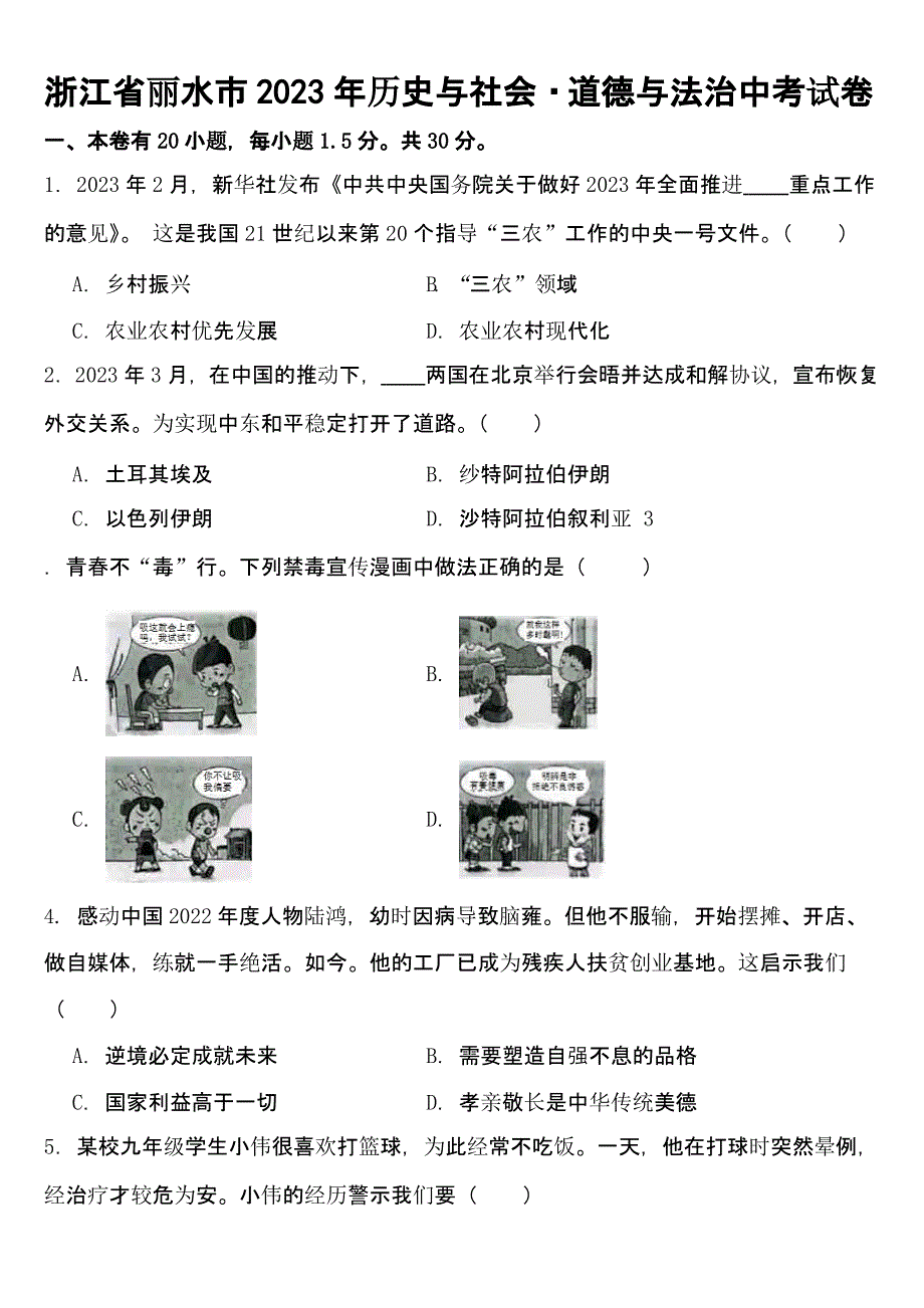 浙江省丽水市2023年历史与社会道德与法治中考试卷及真题答案_第1页