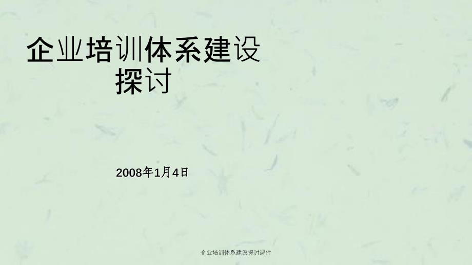 企业培训体系建设探讨课件_第1页