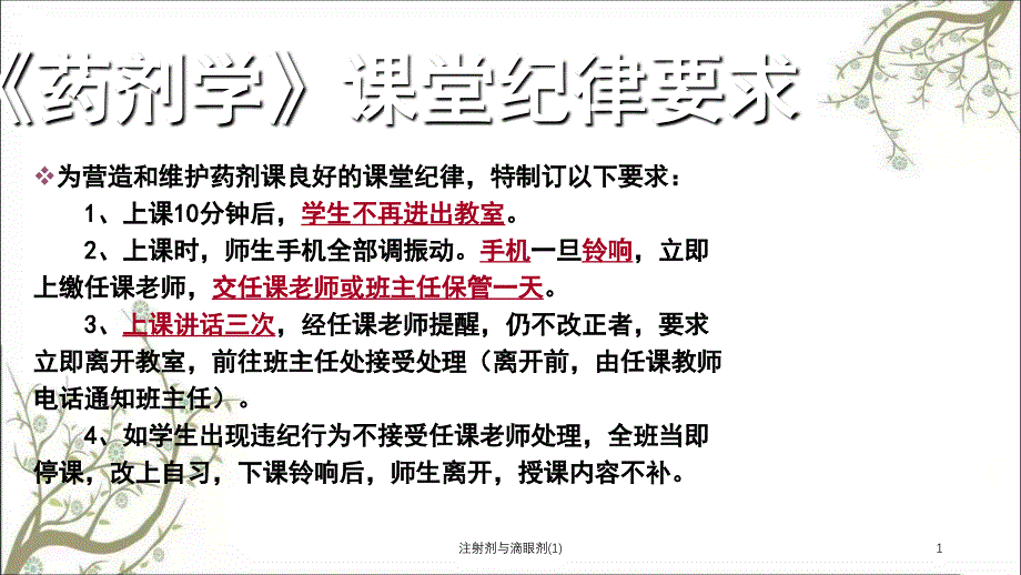 注射剂与滴眼剂1课件_第1页