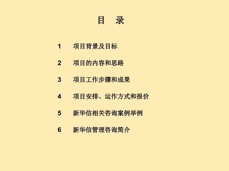 上海申华控股股份有限公司管理体系提升咨询项目建议书-新华信课件_第4页