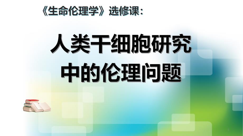 胚胎干细胞研究及伦理问题ppt课件_第1页