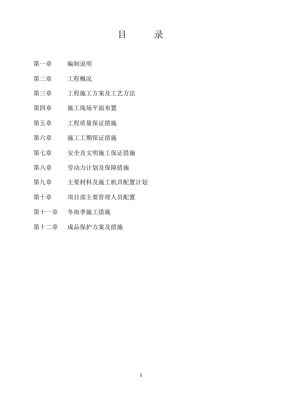 建筑工程施工组织设计.doc_第2页