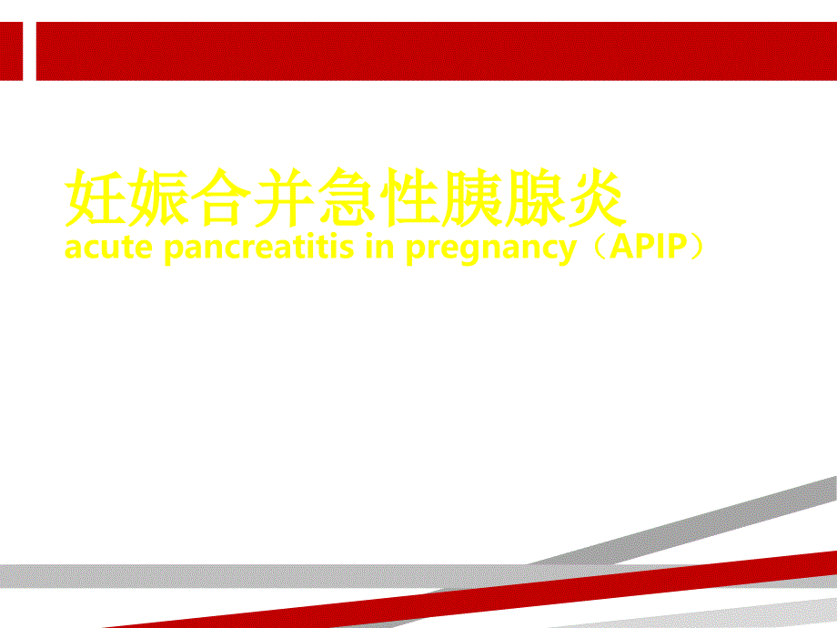 妊娠合并急性胰腺炎.ppt.ppt课件_第1页