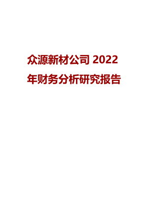 众源新材公司2022年财务分析研究报告