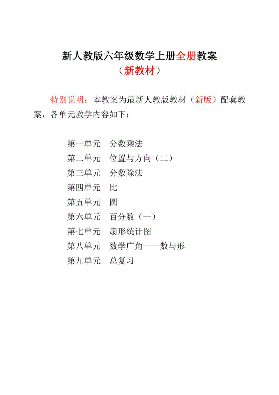 2022-2023新版人教版小学六年级上册数学（全册）教案设计_第1页