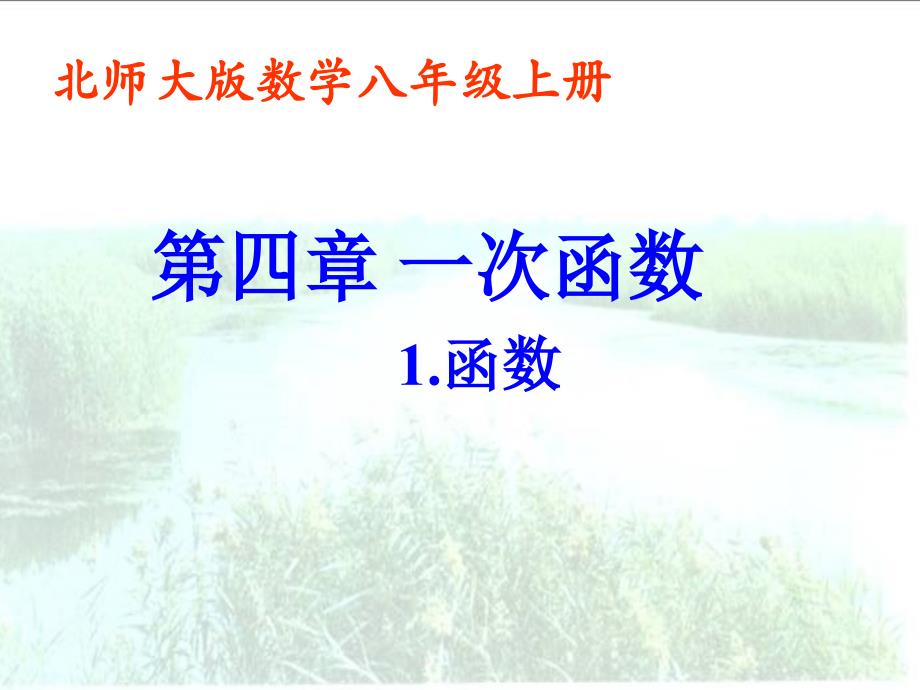 北师大八年级上册课件第四章-41函数课件_第1页