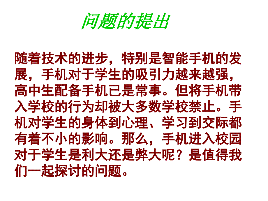 手机进校利弊谈ppt课件_第4页