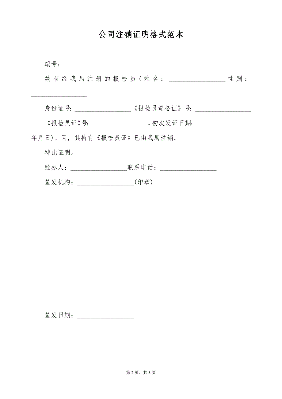 公司注销证明格式范本（标准版）_第2页