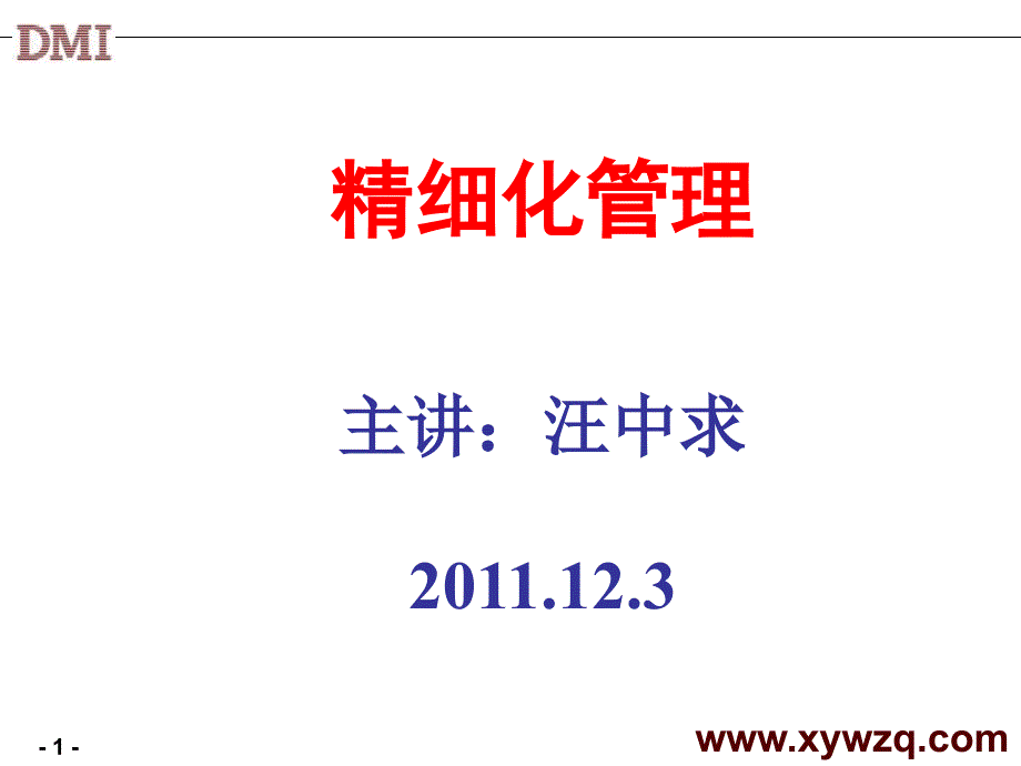 精细化管理经典实用课件：管理与管理的精细化_第1页