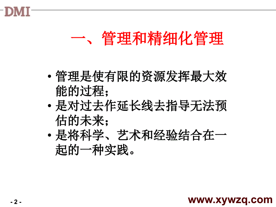 精细化管理经典实用课件：管理与管理的精细化_第2页