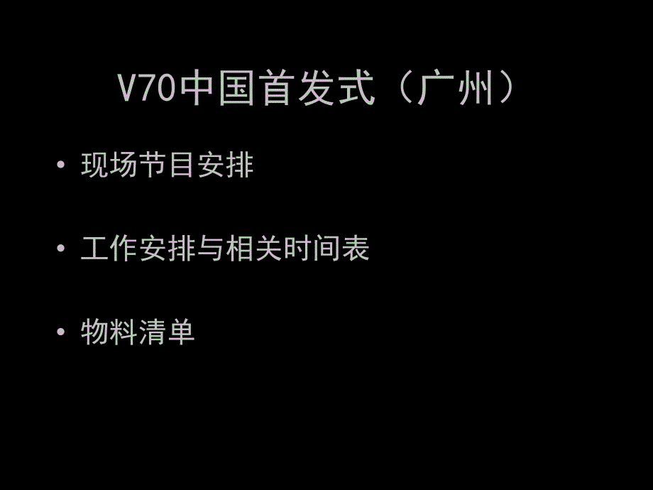 V70中国首发式首发策划方案_第2页