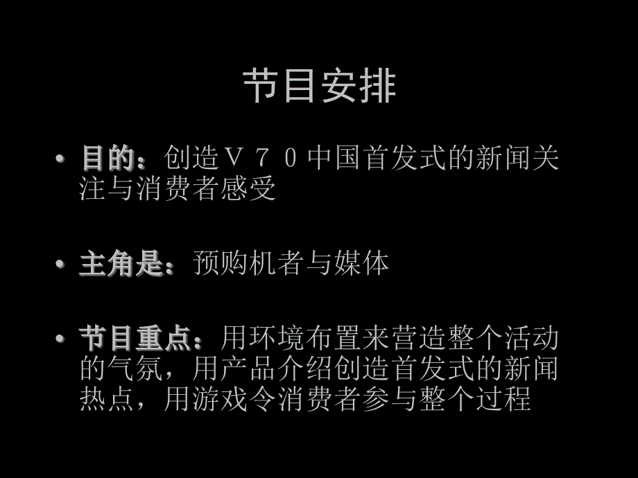 V70中国首发式首发策划方案_第3页