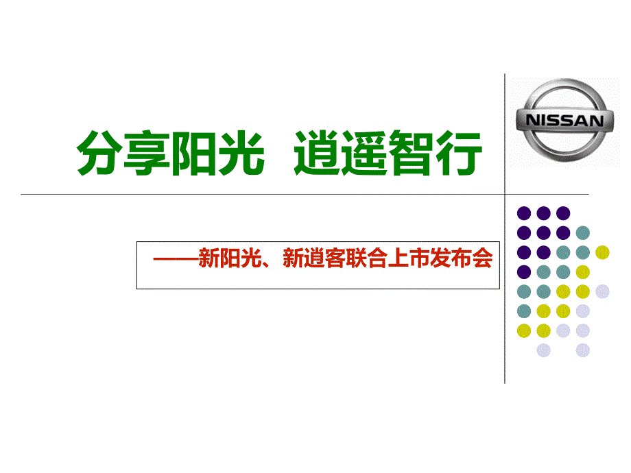 东风日产东日产新阳光、新逍客联合上市发布会策划案_第1页