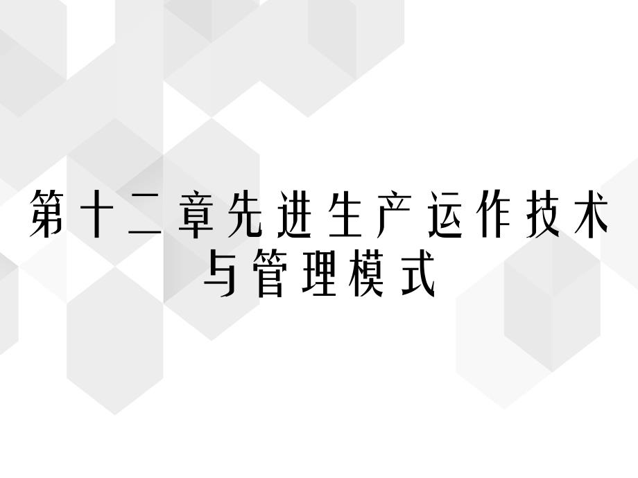 第十二章先进生产运作技术与管理模式_第1页