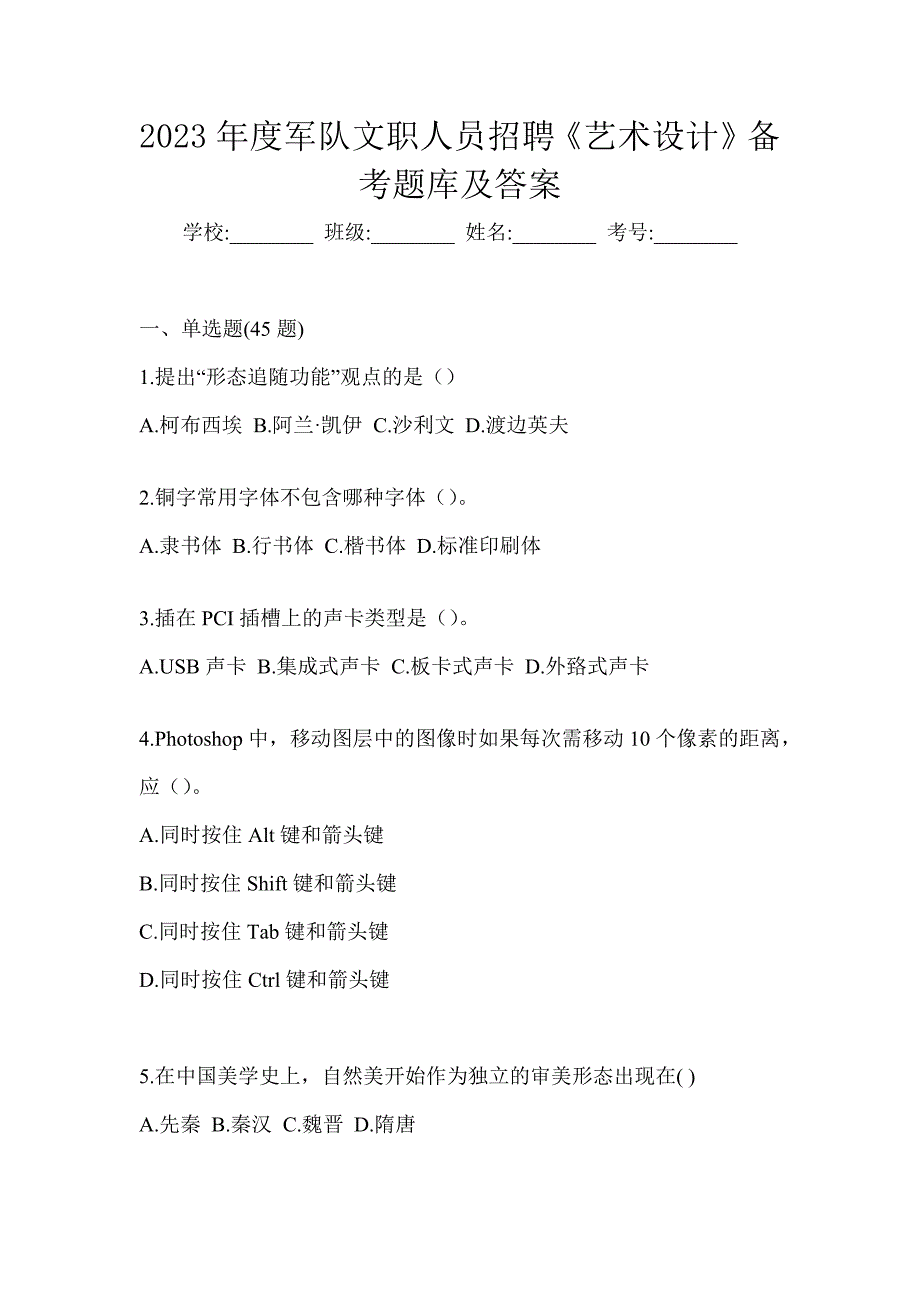 2023年度军队文职人员招聘《艺术设计》备考题库及答案_第1页