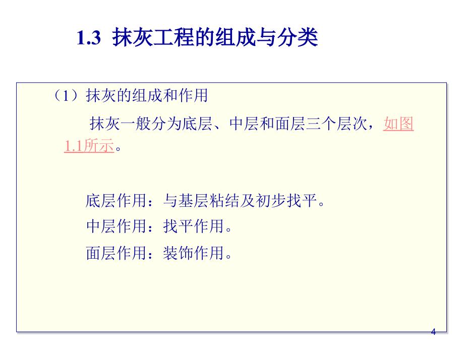 墙面一般抹灰工程施工工艺精选文档_第4页