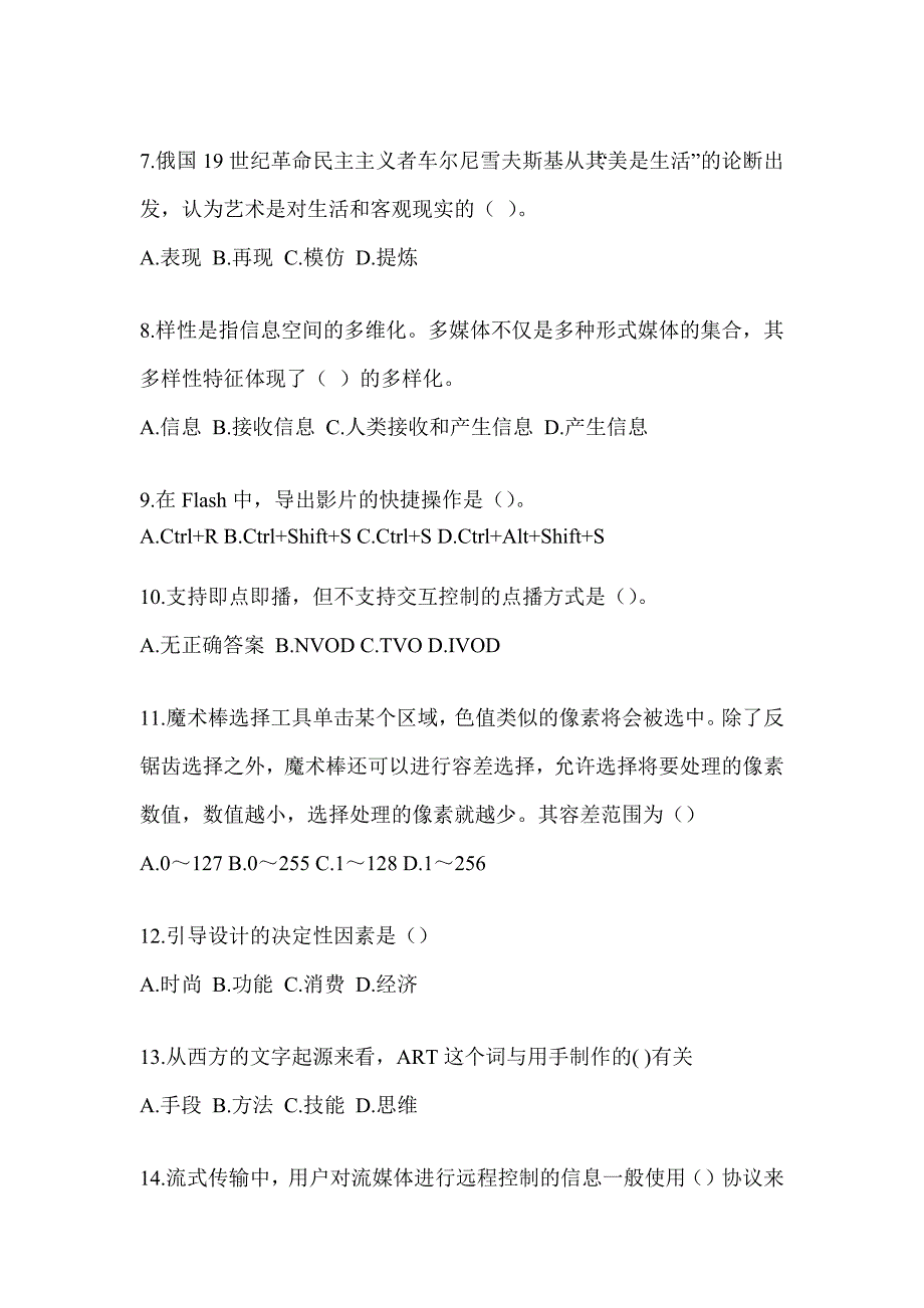 2023年度军队文职招录笔试《艺术设计》真题模拟训练_第2页