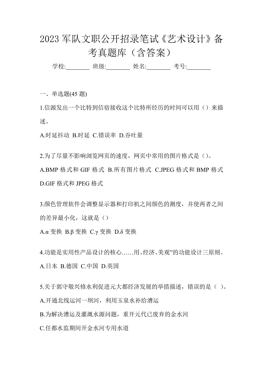 2023军队文职公开招录笔试《艺术设计》备考真题库（含答案）_第1页