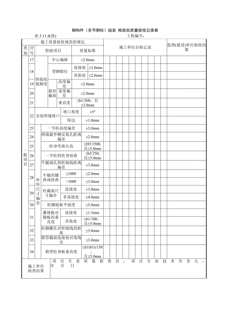 电力工程建设钢构件（多节钢柱）组装检验批质量验收记录表_第3页