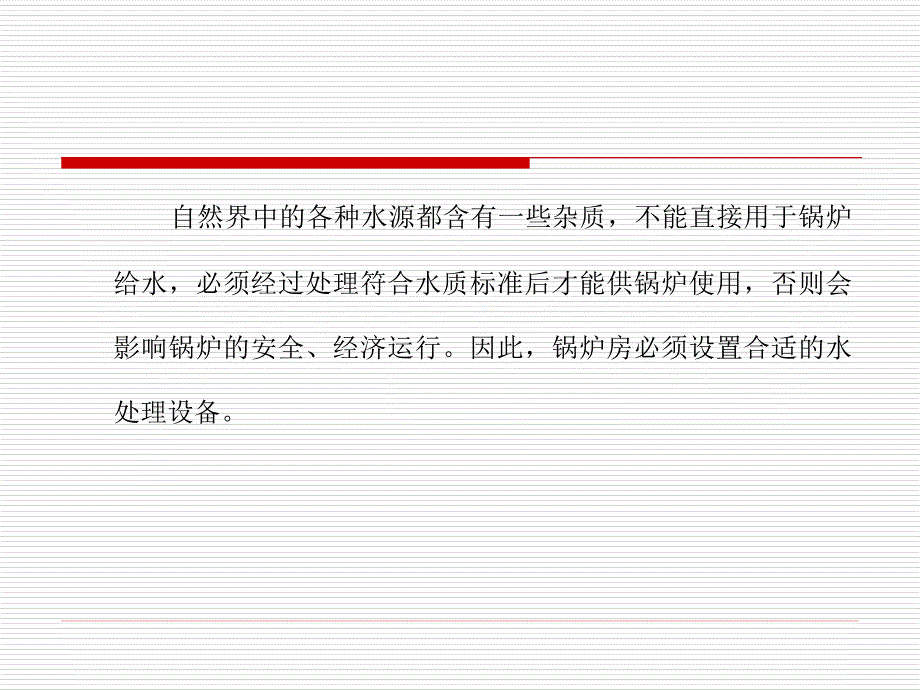 锅炉给水处理专题教学PPT_第2页