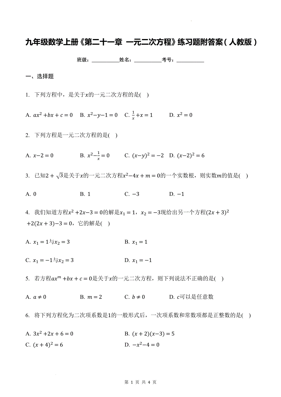 九年级数学上册《第二十一章 一元二次方程》练习题附答案（人教版）_第1页