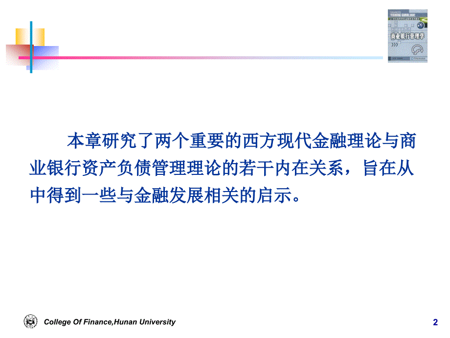 现代西方金融理论与商业银行资产_第2页