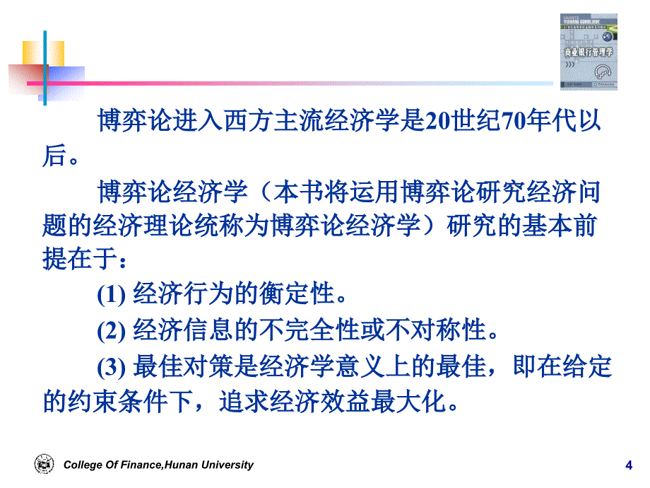 现代西方金融理论与商业银行资产_第4页