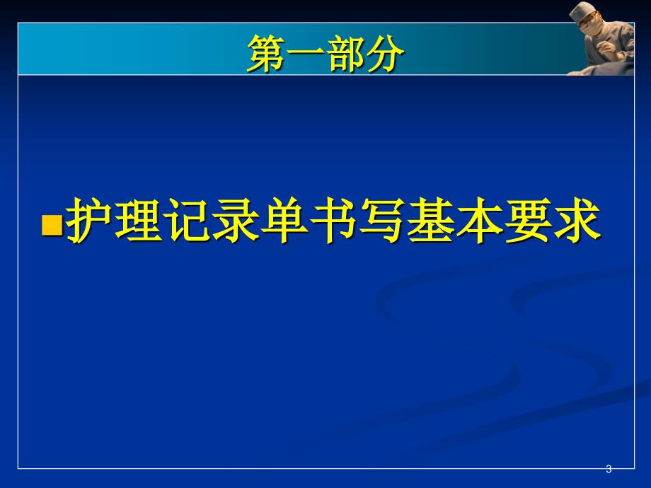 优质课件护理记录单书写规范_第3页