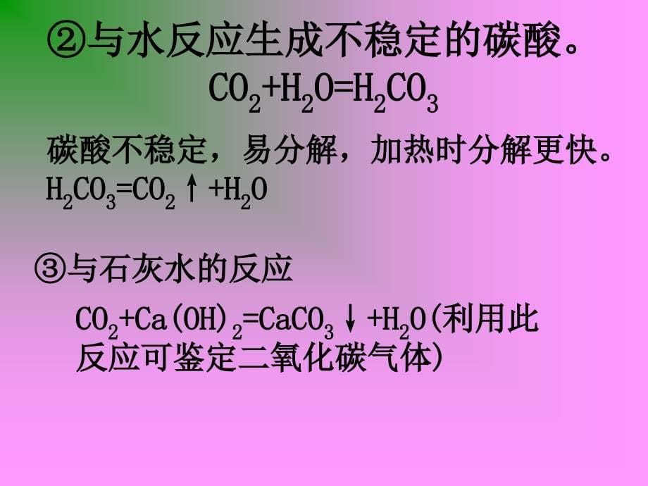 课题3 二氧化碳与氧化碳 黄阁中学_第5页